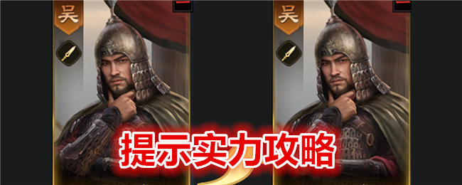 《三国:谋定天下》提示实力攻略