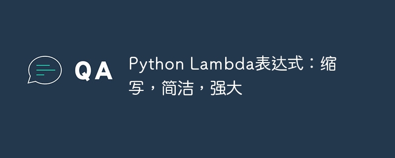python lambda表达式：缩写，简洁，强大