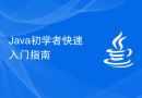 Java初学者快速入门指南