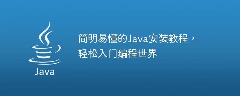 Java 初心者向けクイック スタート ガイド