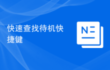 快速查找待机快捷键