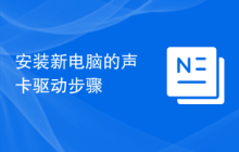 安装新电脑的声卡驱动步骤
