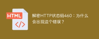 解密http状态码460：为什么会出现这个错误？
