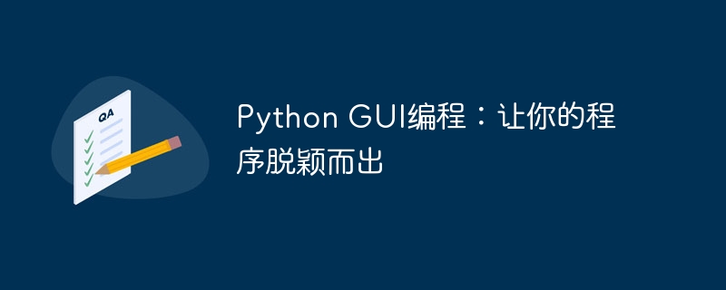 python gui编程：让你的程序脱颖而出