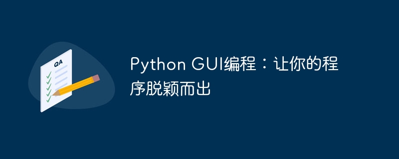 Python GUI编程：让你的程序脱颖而出