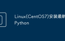 Linux(CentOS7)安装最新版Python