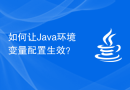 如何让Java环境变量配置生效？