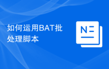 如何运用BAT批处理脚本