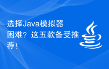 选择Java模拟器困难？这五款备受推荐！