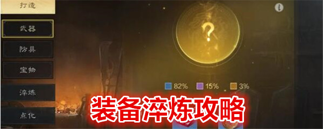 《 三国：谋定天下》装备淬炼攻略