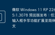 微软 Windows 11 RP 226&#215;1.3078 预览版发布：任意输入框手写功能扩展至简体中文