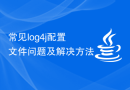 常见log4j配置文件问题及解决方法