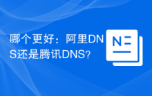 哪个更好：阿里DNS还是腾讯DNS？