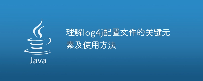 log4j 구성 파일의 핵심 요소 분석 및 사용