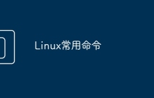 Linux常用命令
