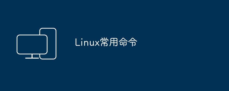 Linuxの一般的なコマンド