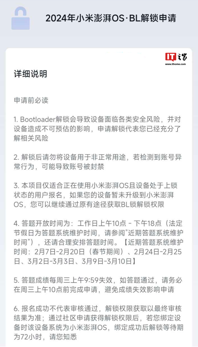 小米缩短 Bootloader 解锁答题时间，由“每周工作日”变更为“周二 / 周四 10:00-16:00”