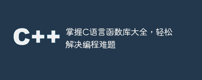 解決程式設計難題：全面掌握C語言函數庫