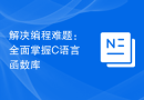 解决编程难题：全面掌握C语言函数库