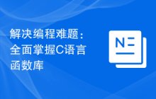 解决编程难题:全面掌握C语言函数库