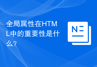 HTML에서 전역 속성의 중요성은 무엇입니까?