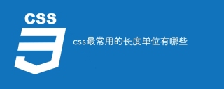 What are the commonly used CSS length units?