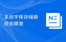 系统字体存储路径在哪里