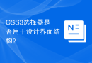 CSS3选择器是否用于设计界面结构？