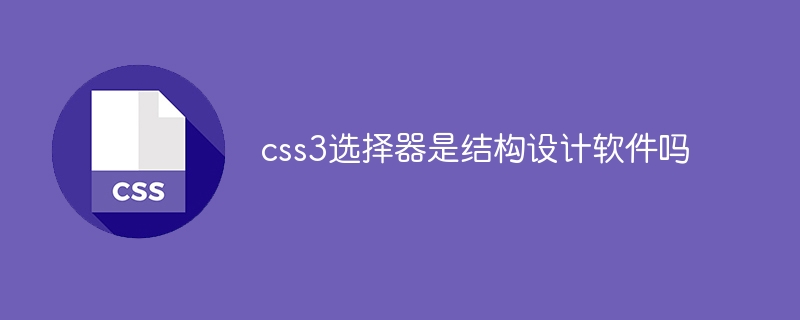 css3选择器是结构设计软件吗