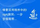 修复应用程序中的log4j漏洞：一步步指南帮助您快速修复