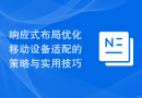 响应式布局优化移动设备适配的策略与实用技巧