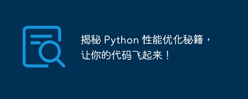 揭秘 python 性能优化秘籍，让你的代码飞起来！