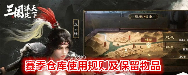《 三国:谋定天下》赛季仓库使用规则及保留物品