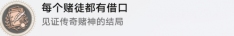 《崩坏:星穹铁道》 每个赌徒都有借口成就攻略一览