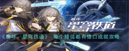 《崩坏:星穹铁道》 每个赌徒都有借口成就攻略一览
