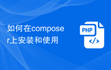 如何在composer上安装和使用