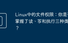 Linux中的文件权限：你是否掌握了读、写和执行三种类型？