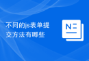 不同的js表单提交方法有哪些