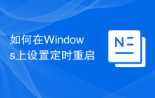 如何在Windows上设置定时重启