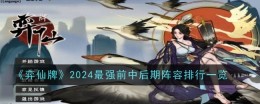 《弈仙牌》2024最强前中后期阵容排行一览