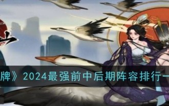 'Yixian Pai' 2024 senarai kedudukan barisan hadapan, pertengahan dan akhir terkuat