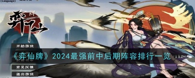 Yixian Pai 2024 strongest front, middle and late lineup ranking list