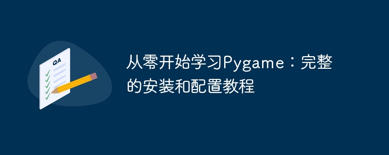 从零开始学习pygame：完整的安装和配置教程