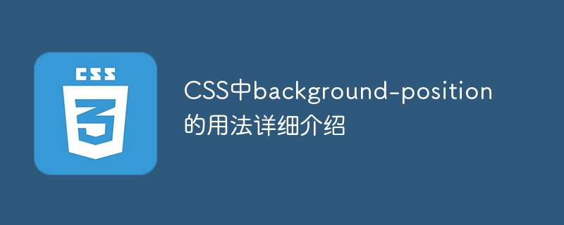Detailed explanation of the use of background-position property in CSS