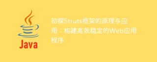 初探struts框架的原理与应用:构建高效稳定的web应用程序