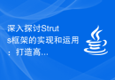 深入探讨Struts框架的实现和运用：打造高效稳健的Web应用
