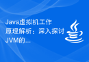 Java虚拟机工作原理解析：深入探讨JVM的内部机制