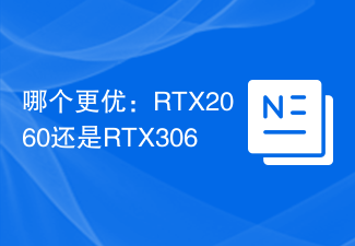 哪个更优:RTX2060还是RTX3060