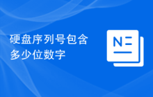 硬盘序列号包含多少位数字