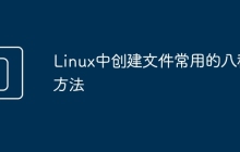 Linux中创建文件常用的八种方法